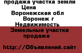 продажа участка земли › Цена ­ 950 000 - Воронежская обл., Воронеж г. Недвижимость » Земельные участки продажа   